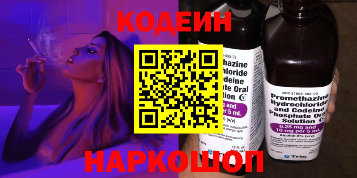 Codein напиток Lean (лин)  Вход с VPN  Краснокамск 